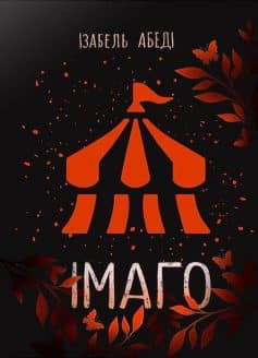 Імаго Імаго