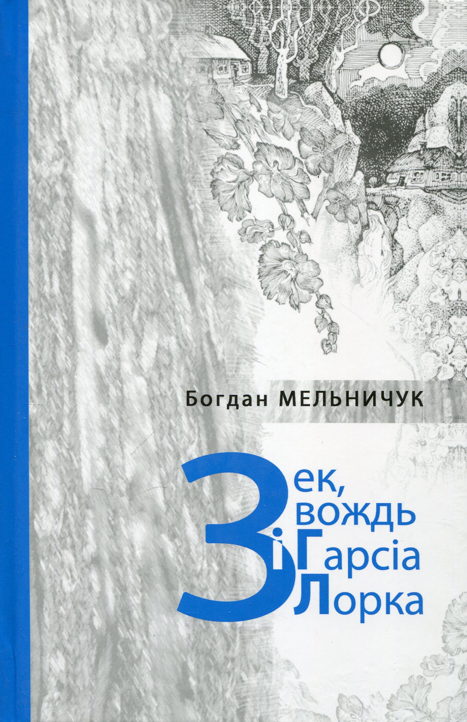 Зек, вождь і Гарсіа Лорка Зек, вождь і Гарсіа Лорка