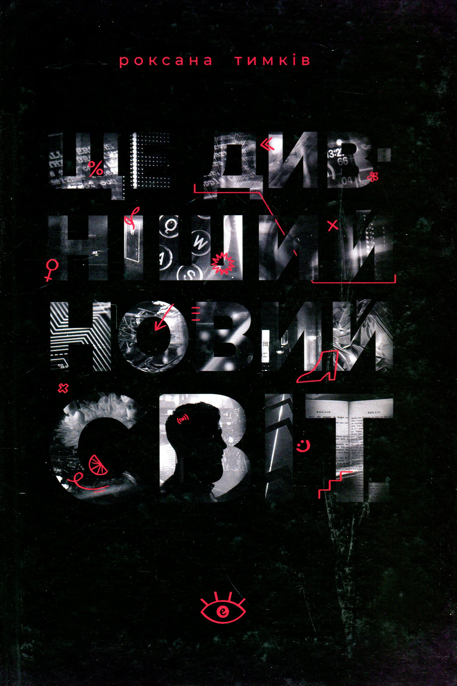 Ще дивніший новий світ Ще дивніший новий світ