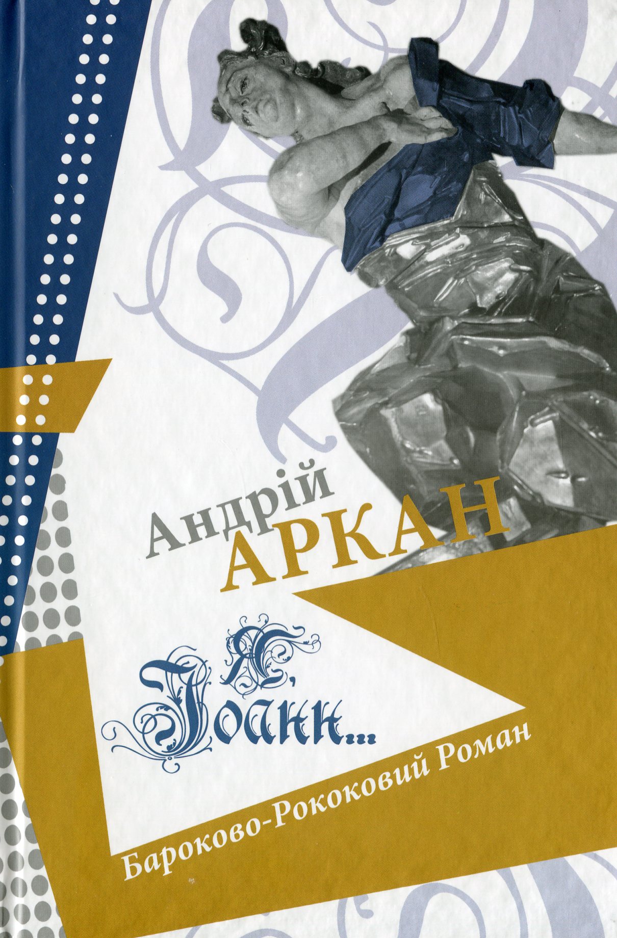Я Іоанн Я Іоанн
