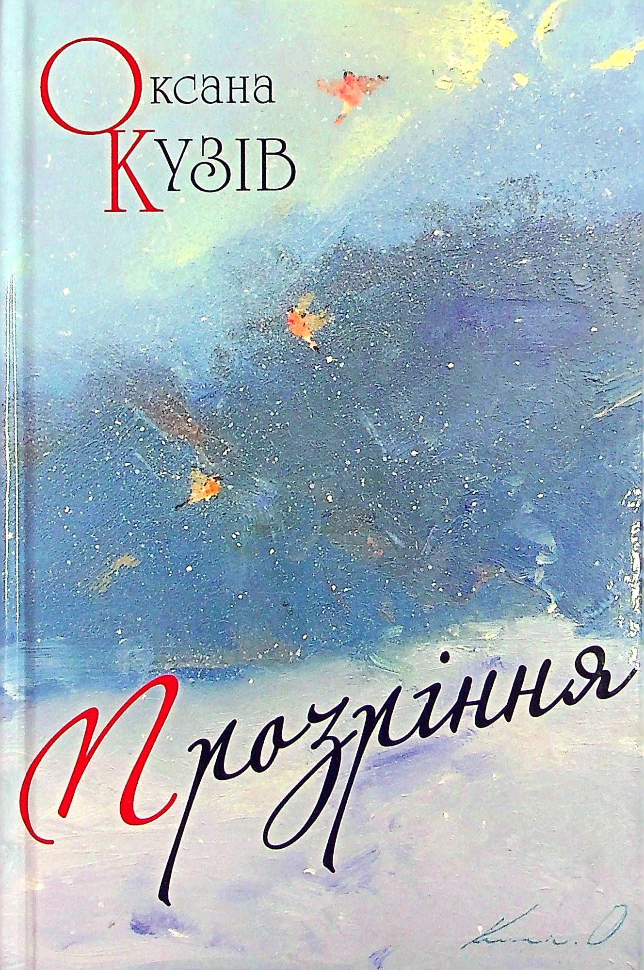 Прозріння Прозріння