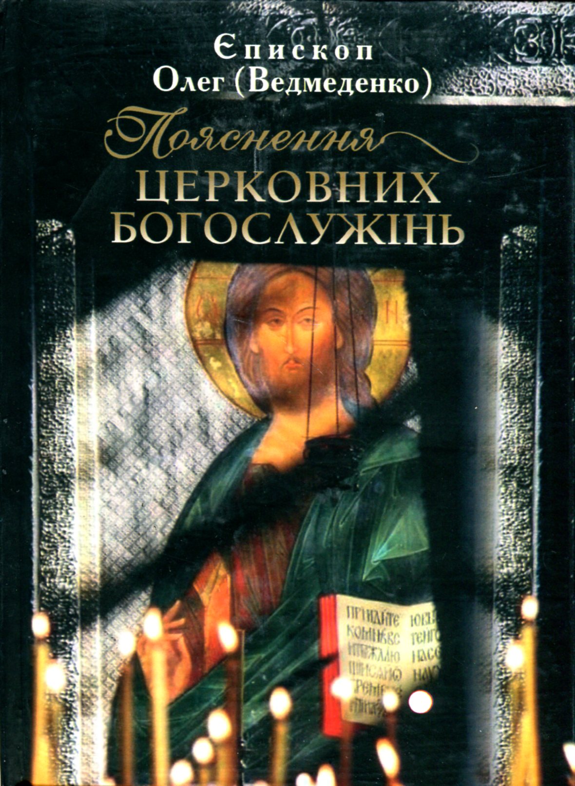 Пояснення церковних богослужінь Пояснення церковних богослужінь