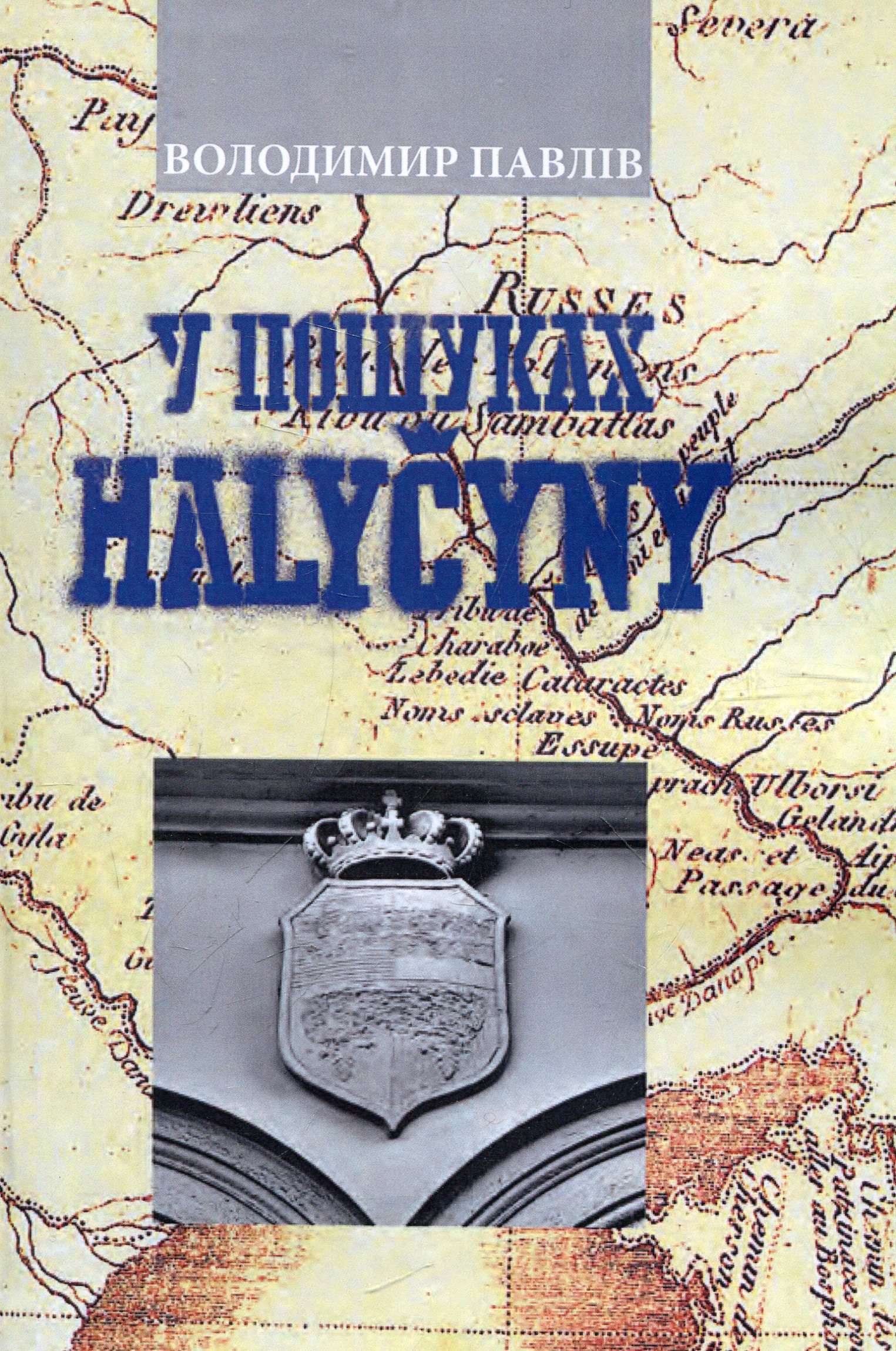 У пошуках Галичини: Публіцистика У пошуках Галичини: Публіцистика