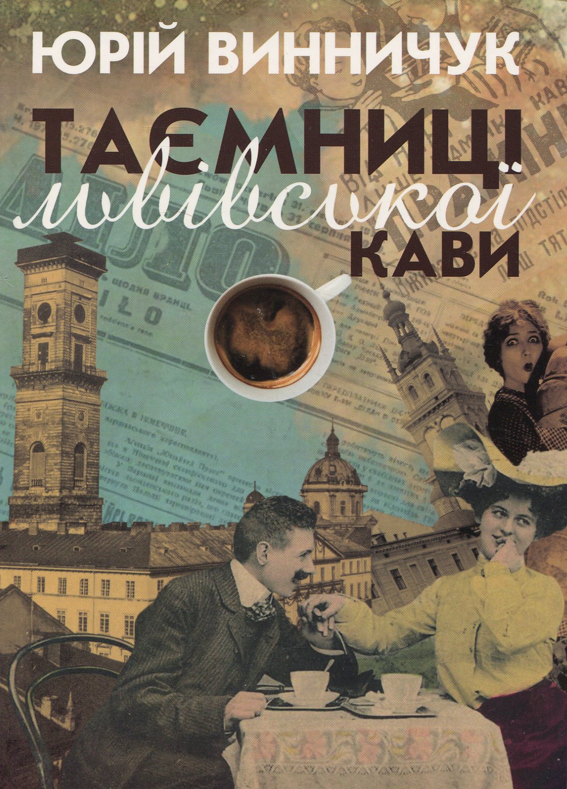 Таємниці львівської кави Таємниці львівської кави
