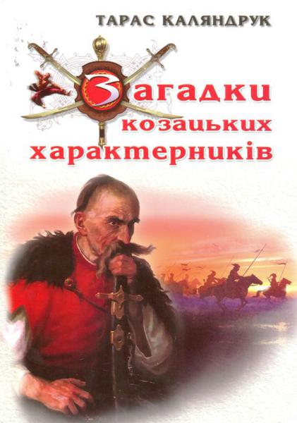 Загадки козацьких характерників Загадки козацьких характерників