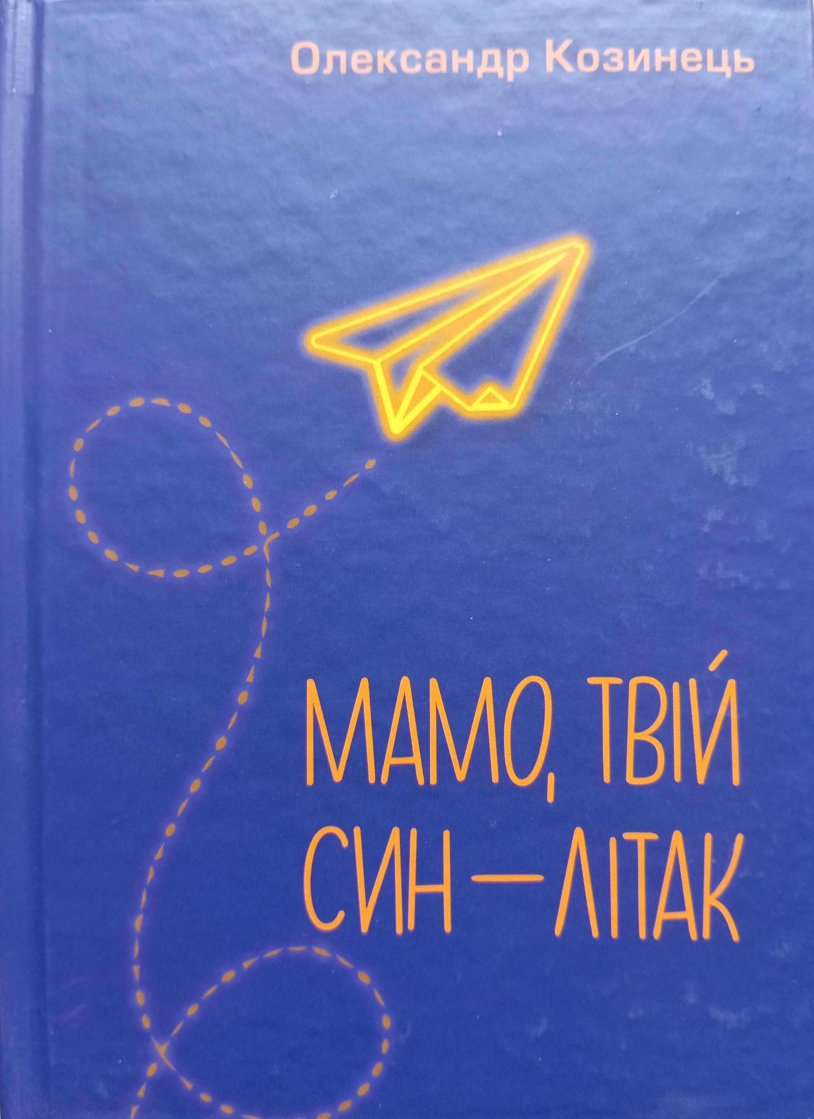 Мамо, твій син - літак Мамо, твій син - літак
