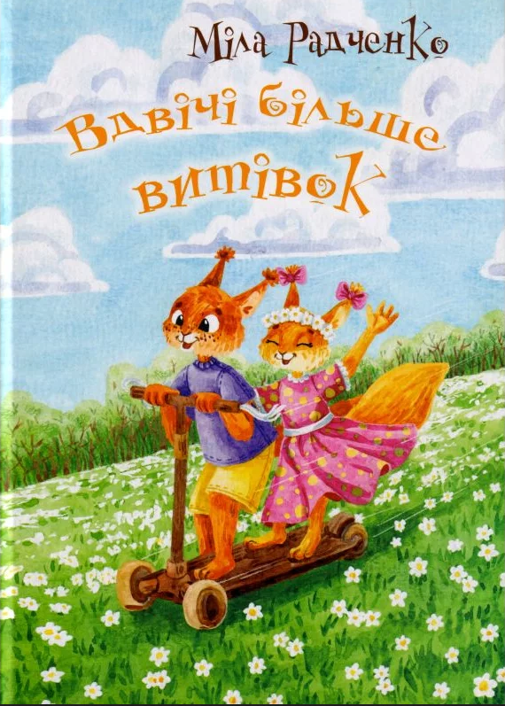 Вдвічі більше витівок Вдвічі більше витівок