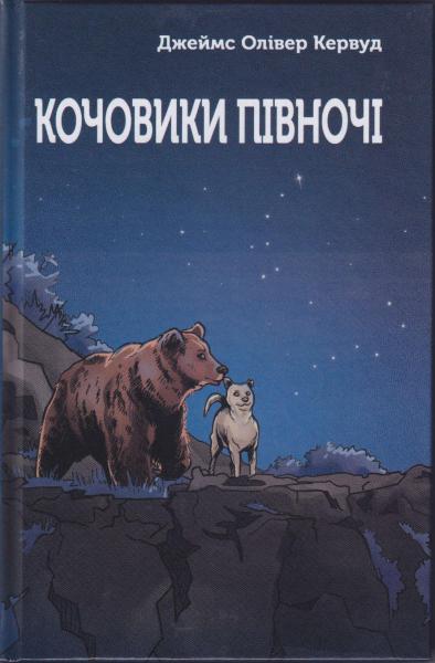 Кочовики Півночі Кочовики Півночі