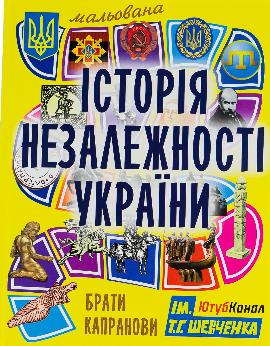 Мальована історія Незалежності України Мальована історія Незалежності України