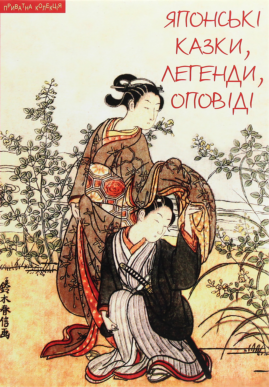 Японські казки, легенди, оповіді Японські казки, легенди, оповіді