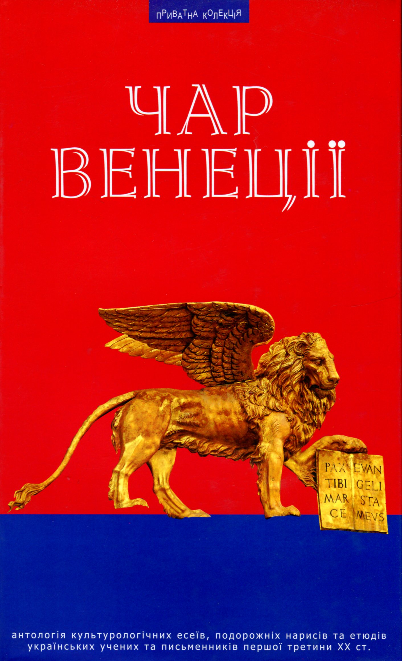 Чар Венеції Чар Венеції