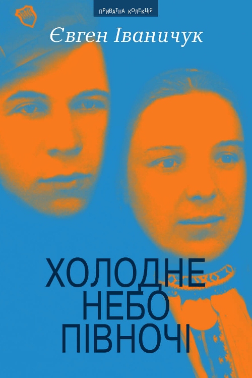 Холодне небо Півночі Холодне небо Півночі
