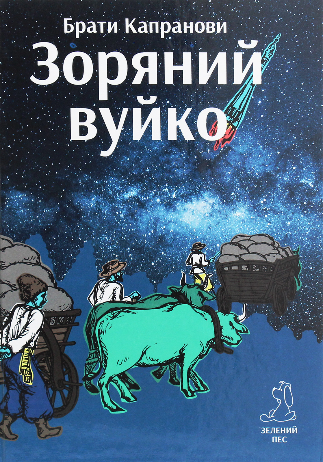 Зоряний вуйко Зоряний вуйко