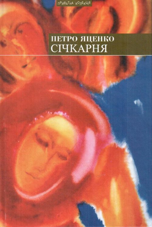 Січкарня: роман та оповідання Січкарня: роман та оповідання