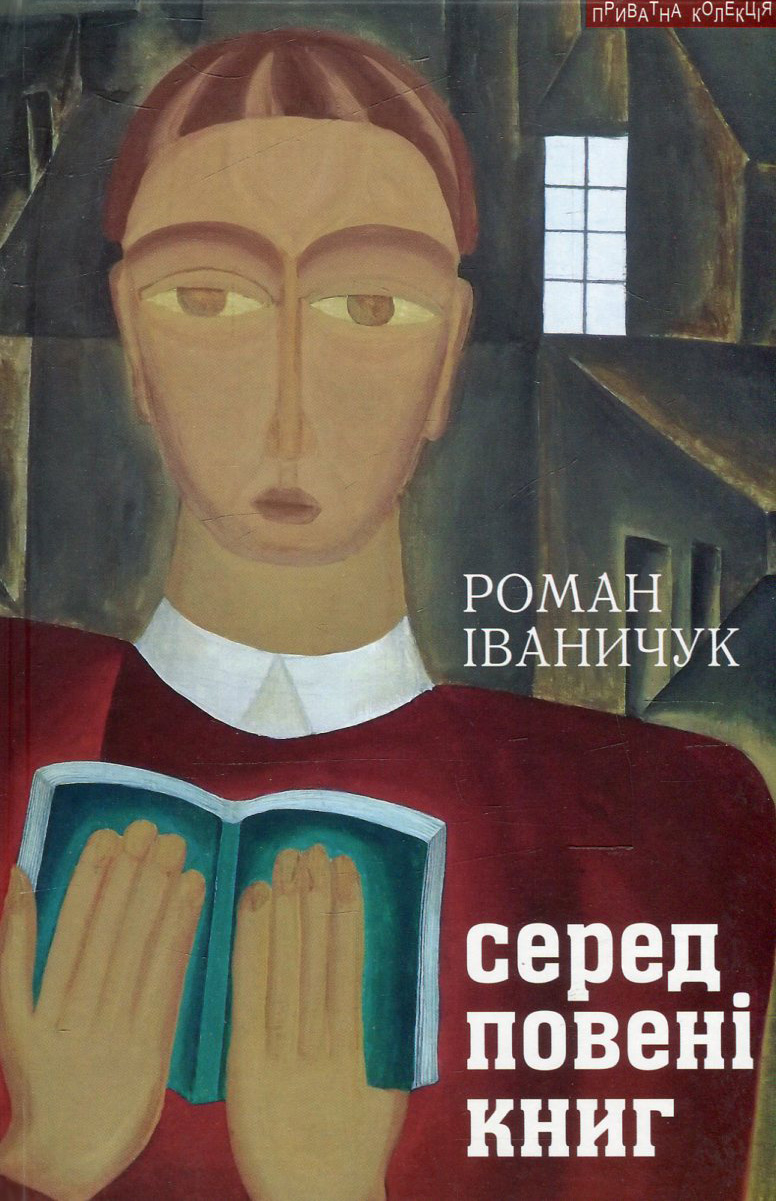 Серед повені книг: записки бібліофіла: про книги і про себе Серед повені книг: записки бібліофіла: про книги і про себе