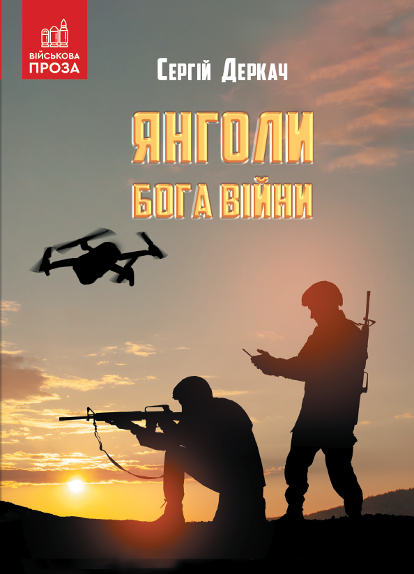 Янголи бога війни Янголи бога війни