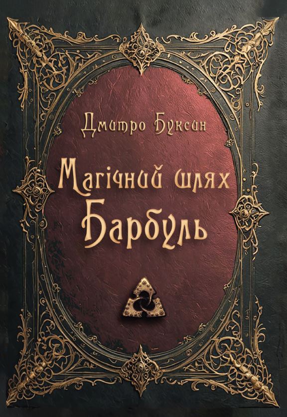 Магічний шлях. Барбуль Магічний шлях. Барбуль