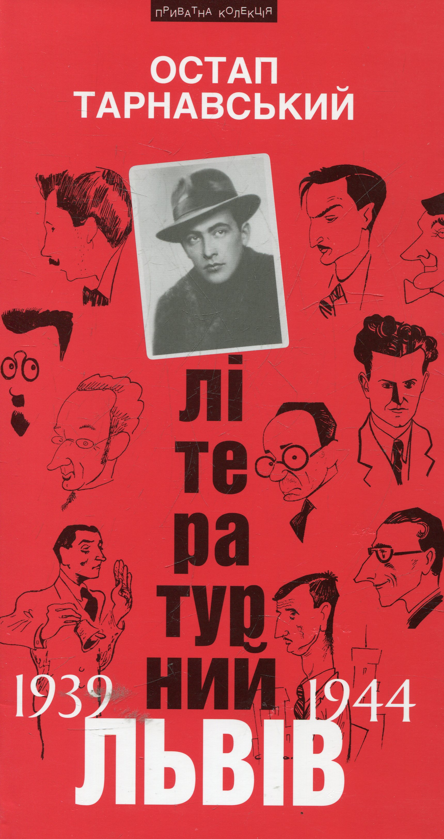 Літературний Львів 1939-44 рр. Літературний Львів 1939-44 рр.