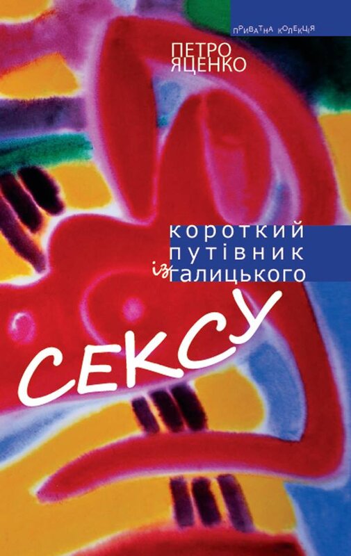 Короткий путівник із галицького сексу Короткий путівник із галицького сексу