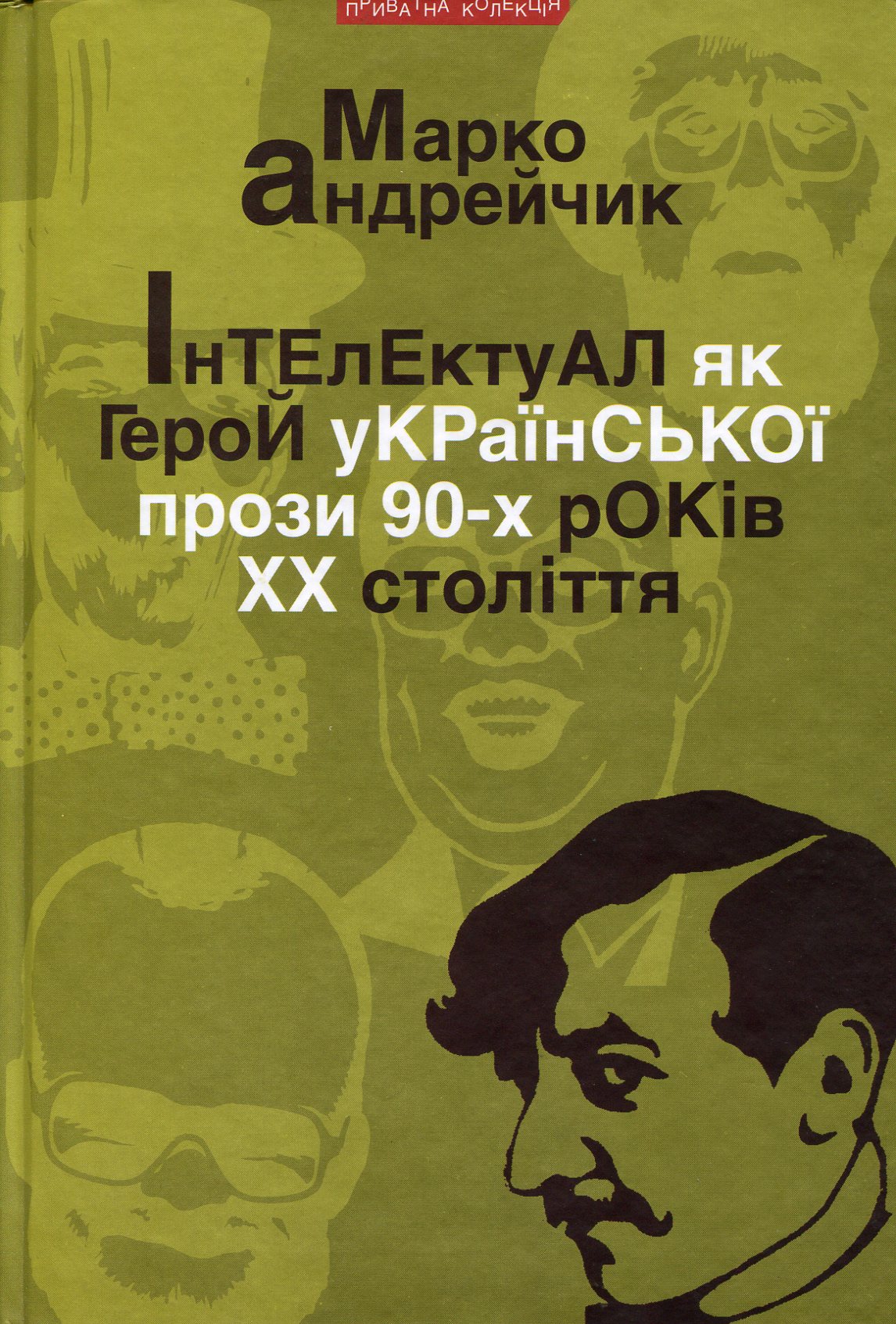 Інтелектуал як герой укр.прози 90-х ХХст. Інтелектуал як герой укр.прози 90-х ХХст.