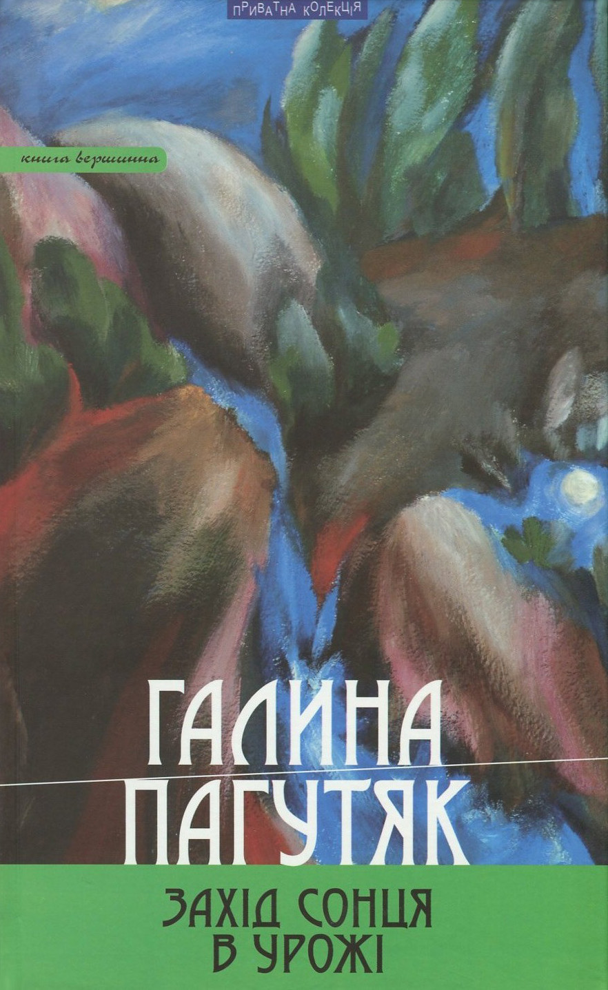 Захід сонця в Урожі. Книга вершинна Захід сонця в Урожі. Книга вершинна