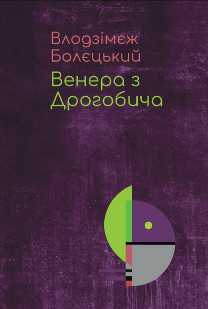 Венера з Дрогобича (про Бруно Шульца) Венера з Дрогобича (про Бруно Шульца)
