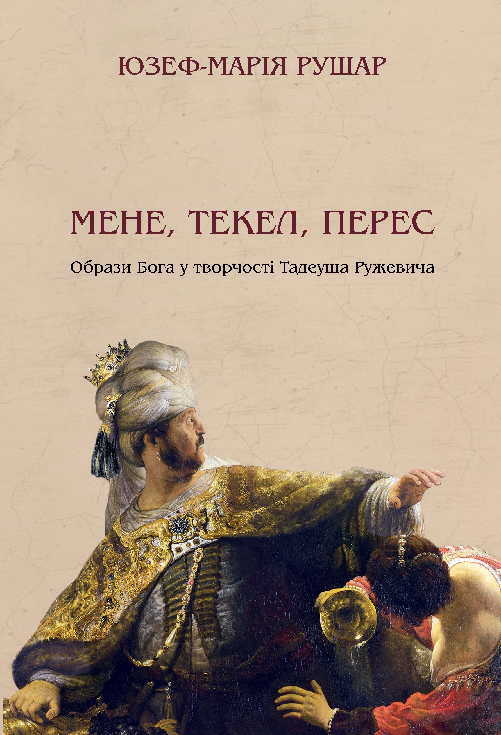 Мене, текел, перес. Образи Бога у творчості Тадеуша Ружевича Мене, текел, перес. Образи Бога у творчості Тадеуша Ружевича
