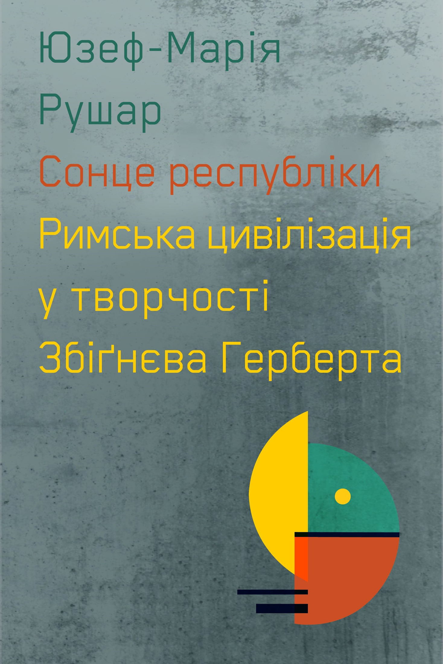 Сонце республіки. Римська цивілізація у творчості Збіґнєва Герберта Сонце республіки. Римська цивілізація у творчості Збіґнєва Герберта