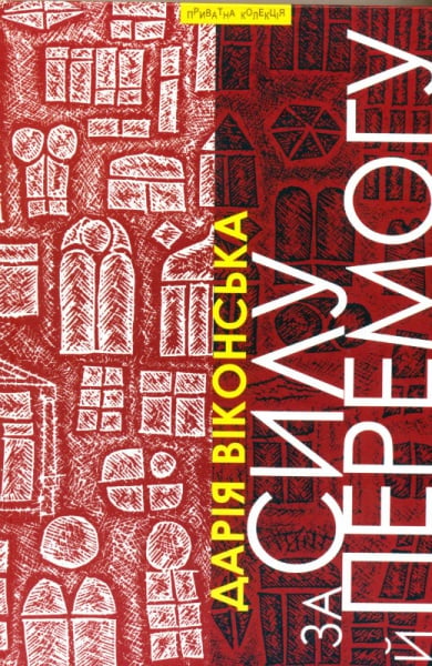 За силу й перемогу: Нариси. Ч. І. За державну бронзу За силу й перемогу: Нариси. Ч. І. За державну бронзу