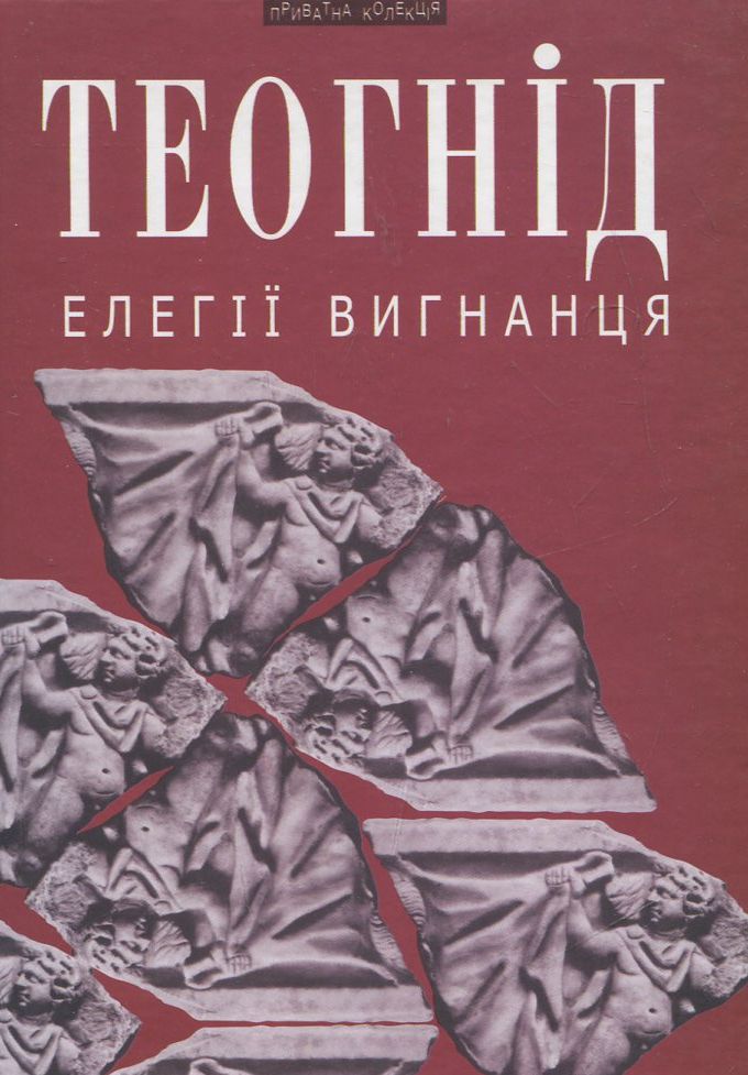 Елегії вигнанця Елегії вигнанця