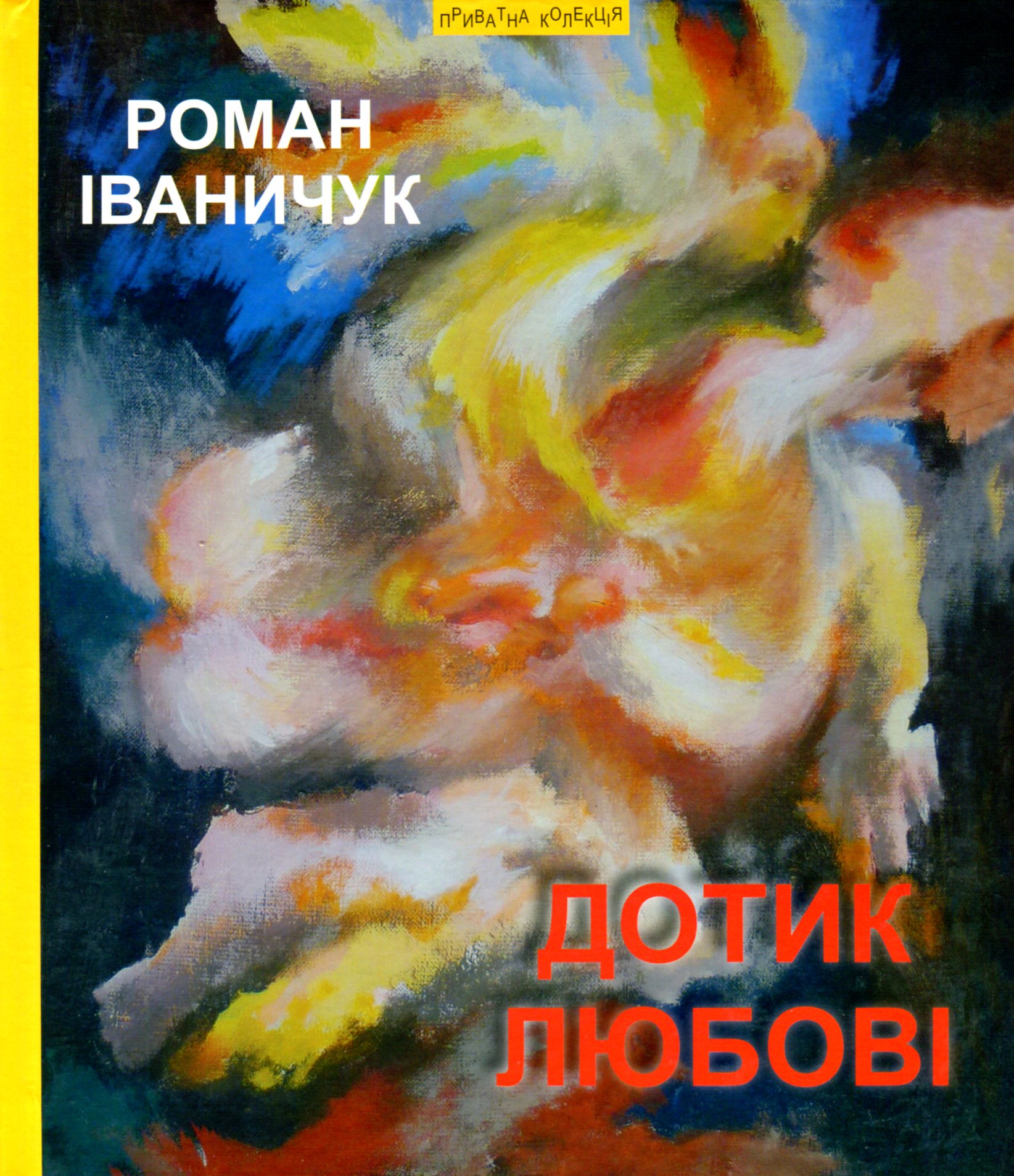 Дотик любові: повість, мозаїка, новели / Дон Жуан з Коломиї Дотик любові: повість, мозаїка, новели / Дон Жуан з Коломиї