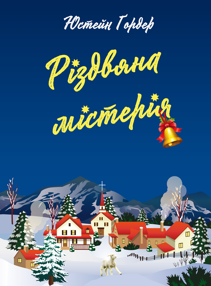 Різдвяна містерія Різдвяна містерія