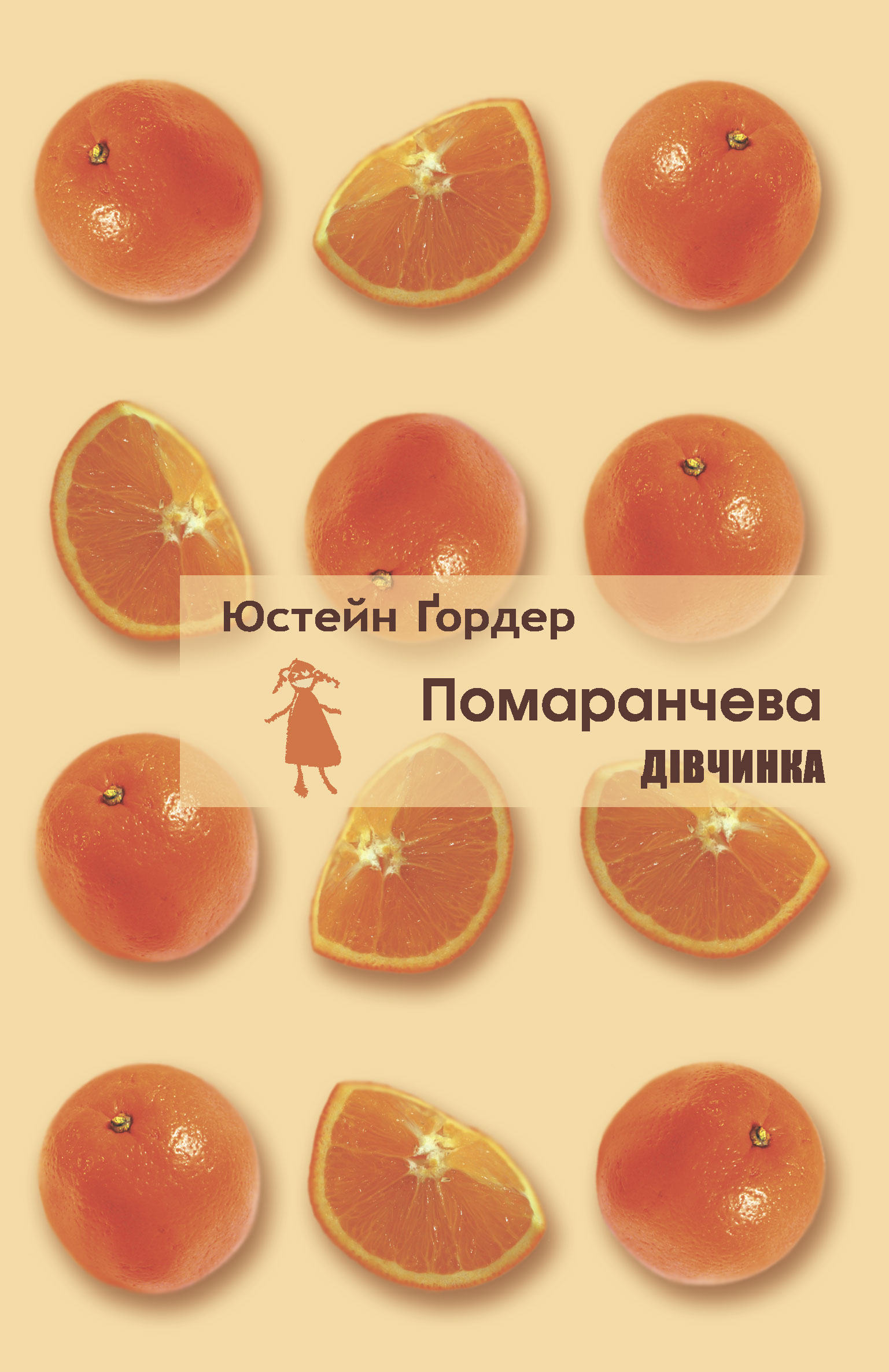 Помаранчева дівчинка Помаранчева дівчинка