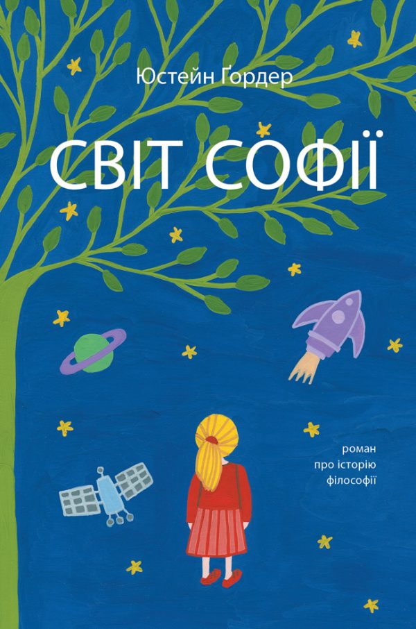 Світ Софії. Роман про історію філософії Світ Софії. Роман про історію філософії