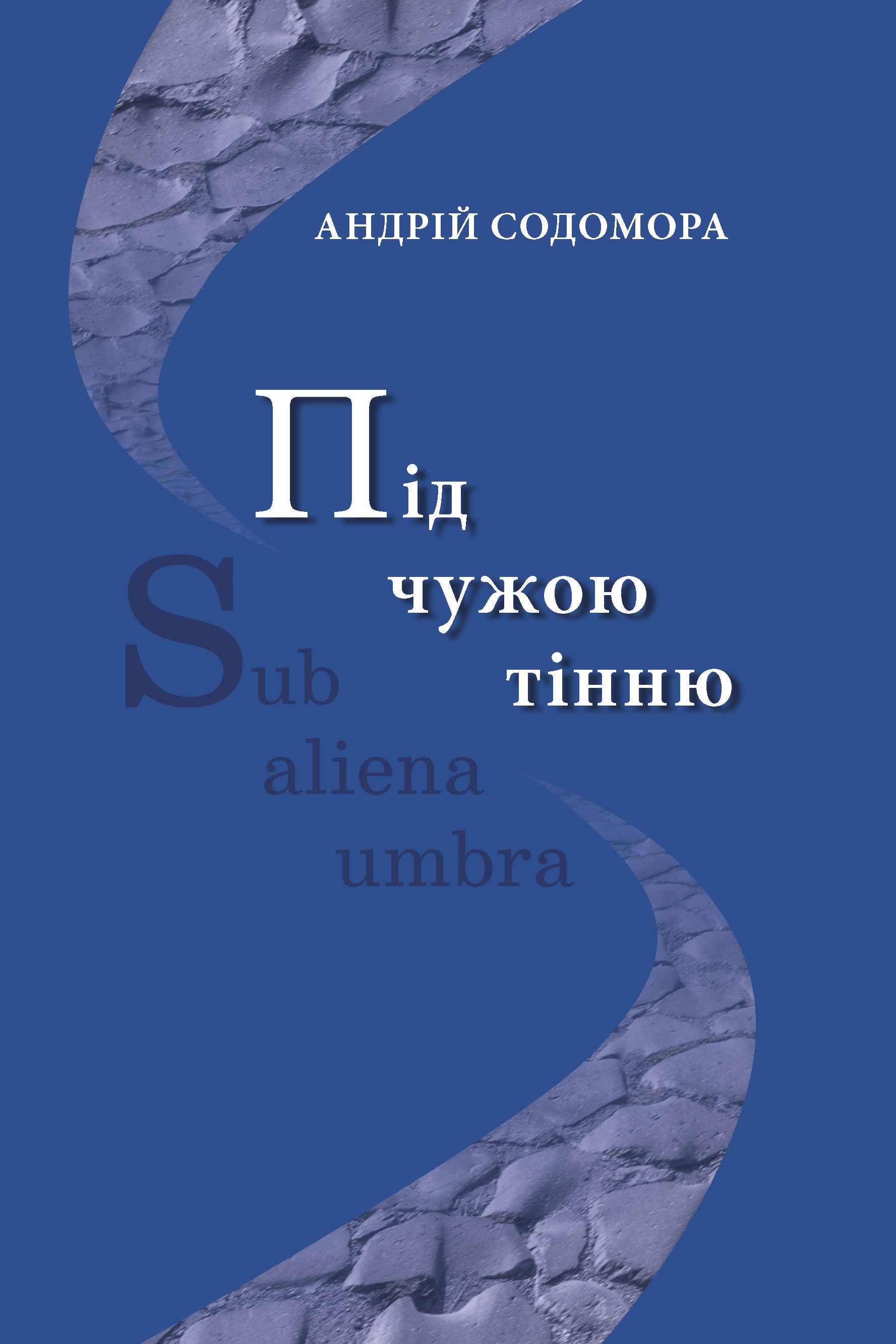 Під чужою тінню Під чужою тінню