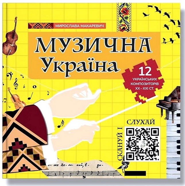 Музична Україна. 12 українських композиторів ХХ-ХХІ ст Музична Україна. 12 українських композиторів ХХ-ХХІ ст