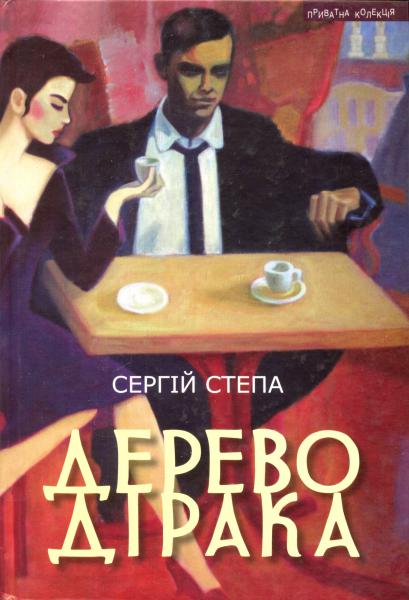 Дерево Дірака Дерево Дірака