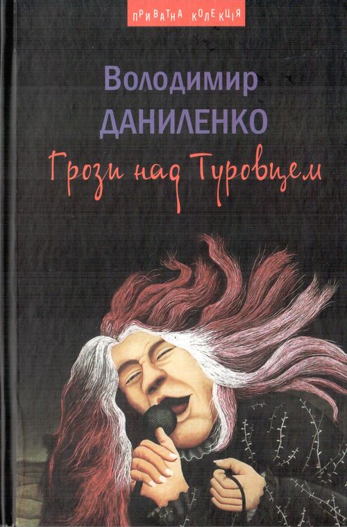 Грози над Туровцем Грози над Туровцем