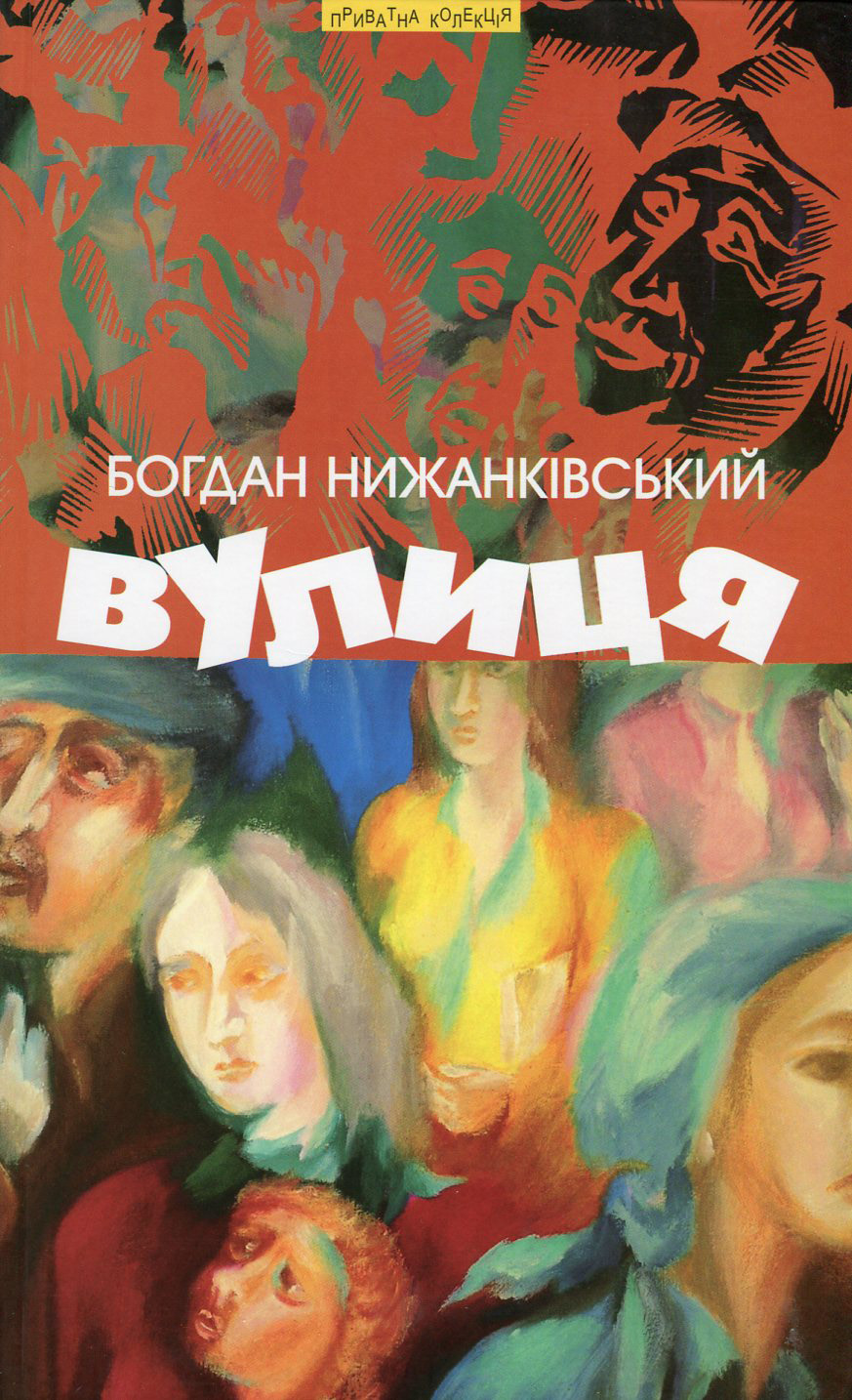 Вулиця та інші твори Вулиця та інші твори