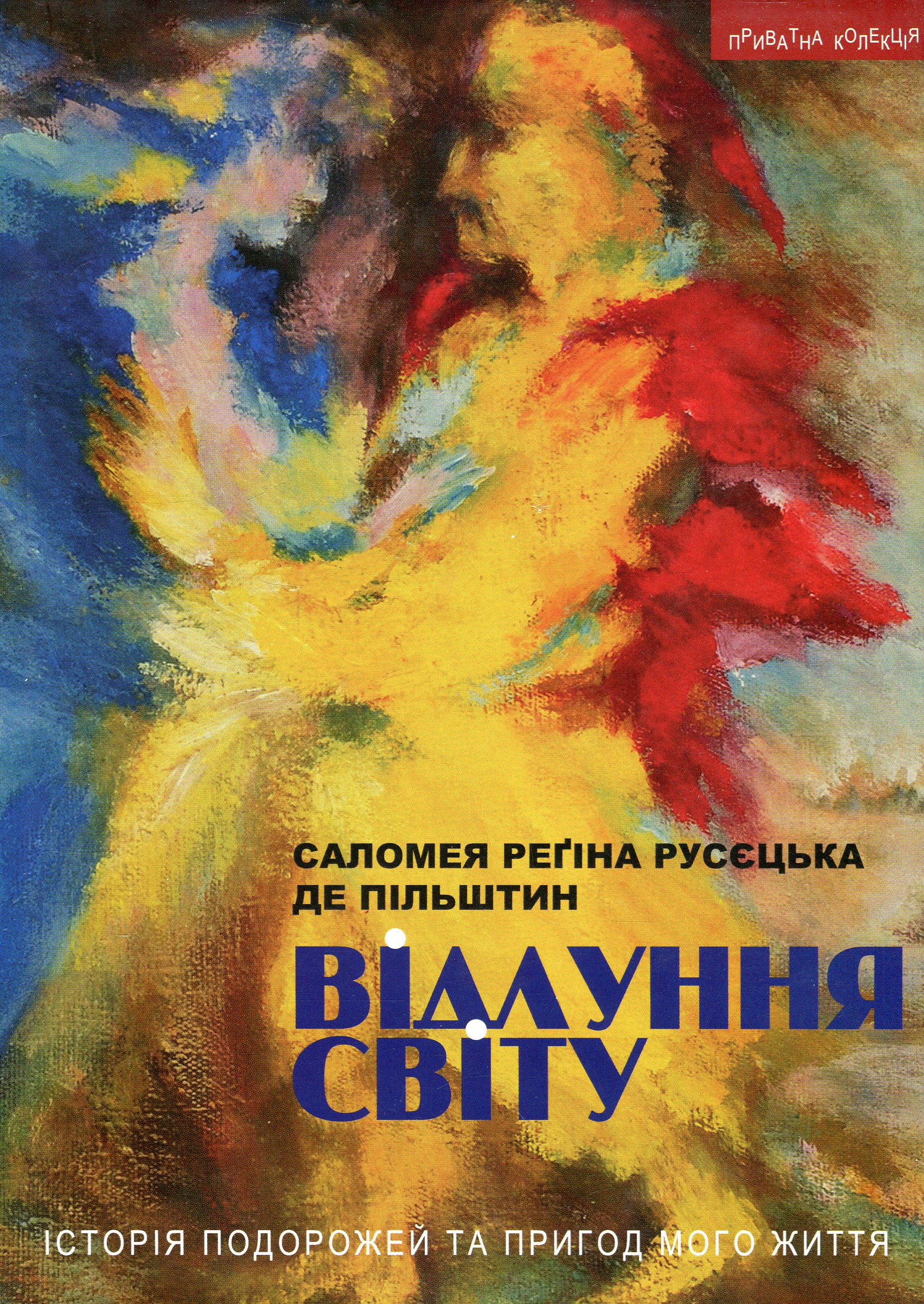 Відлуння світу. Історія подорожей та пригод мого життя Відлуння світу. Історія подорожей та пригод мого життя