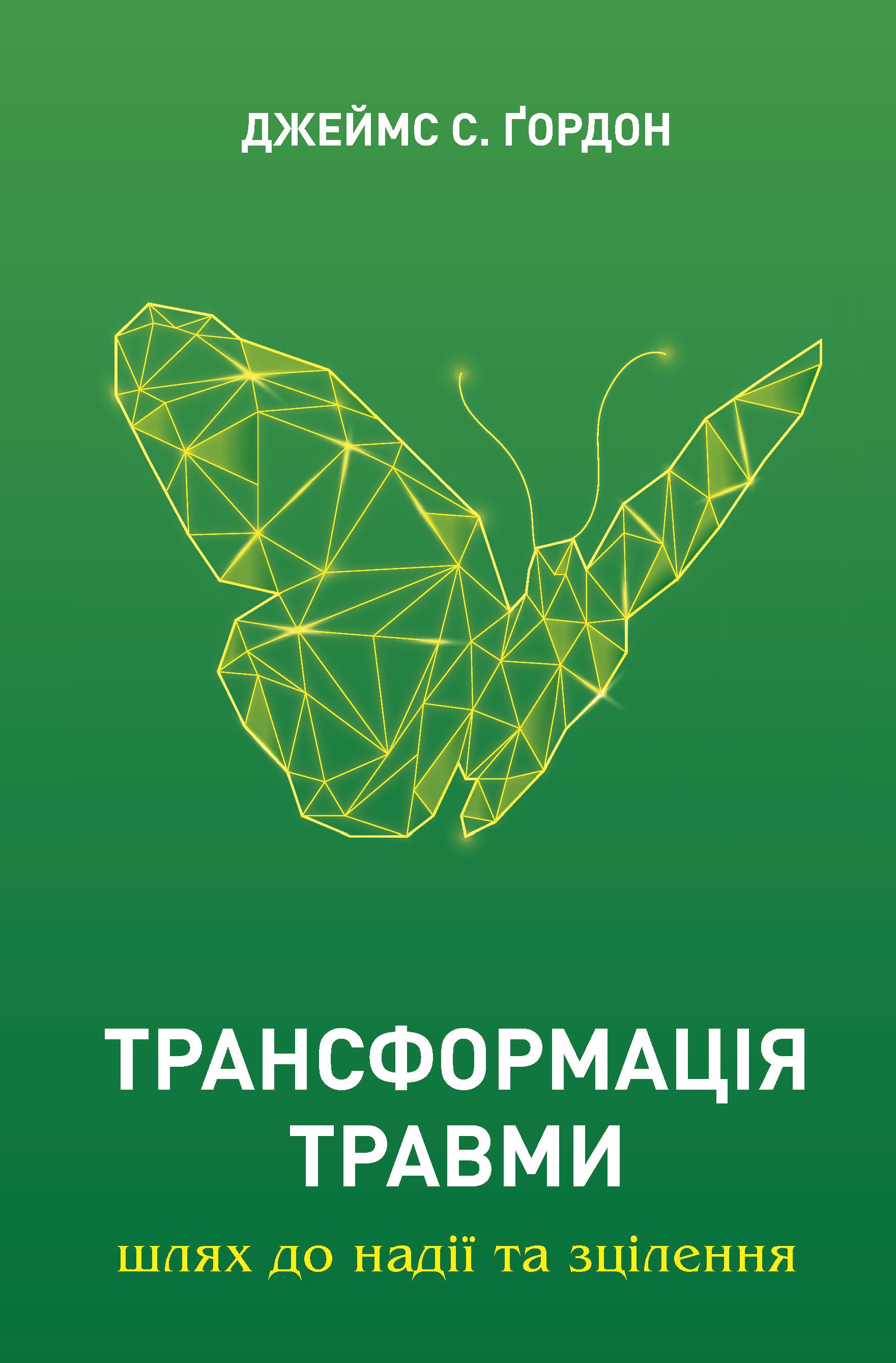 Трансформація травми Трансформація травми
