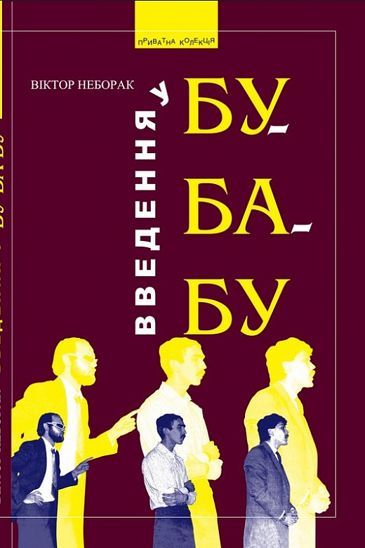 Введення в Бу-Ба-Бу: вид. 3-є, доповнене Введення в Бу-Ба-Бу: вид. 3-є, доповнене