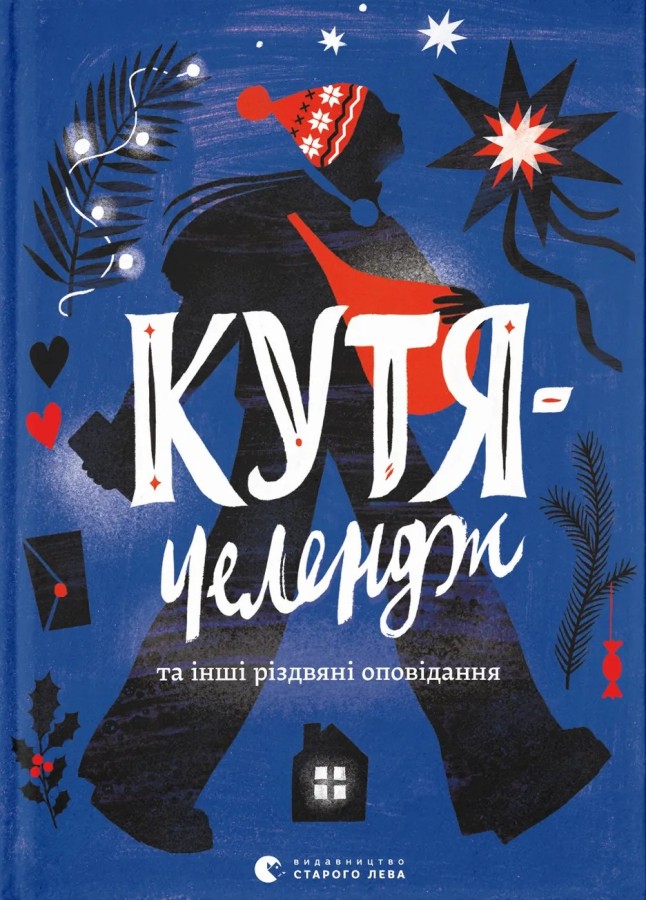 Кутя-челендж та інші різдвяні оповідання Кутя-челендж та інші різдвяні оповідання