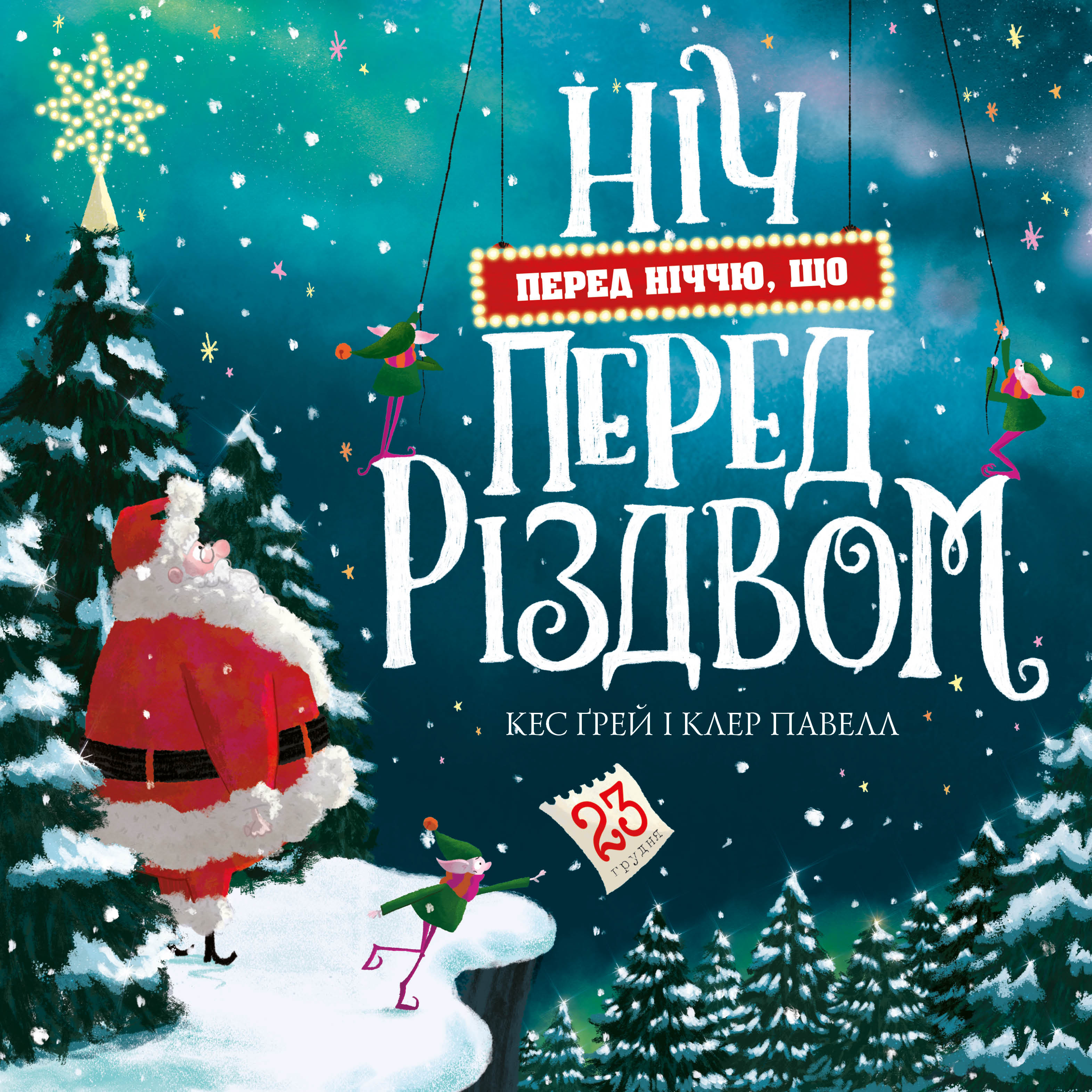 Ніч перед ніччю, що перед Різдвом Ніч перед ніччю, що перед Різдвом