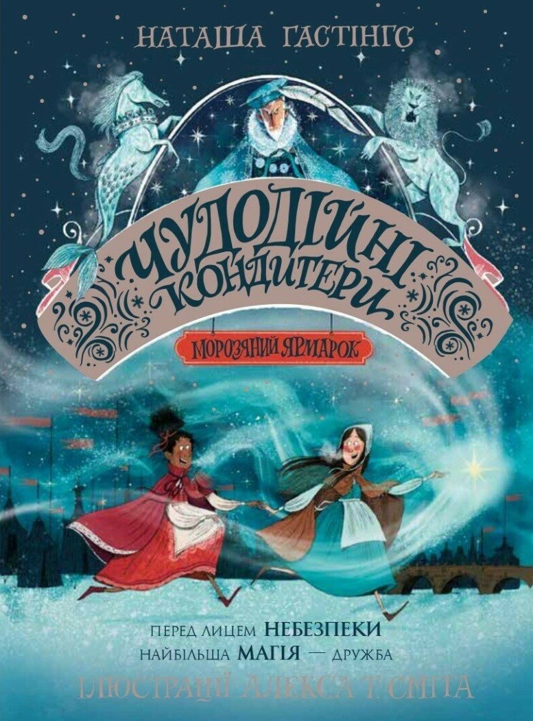 Чудодійні кондитери. Морозяний Ярмарок. Книга 1 Чудодійні кондитери. Морозяний Ярмарок. Книга 1
