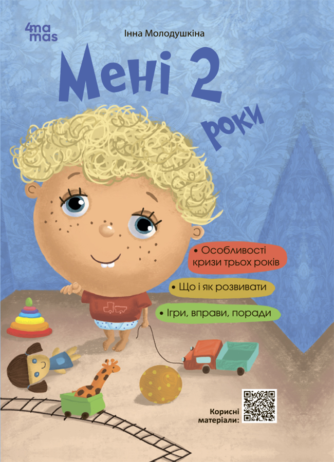 Мені 2 роки Мені 2 роки