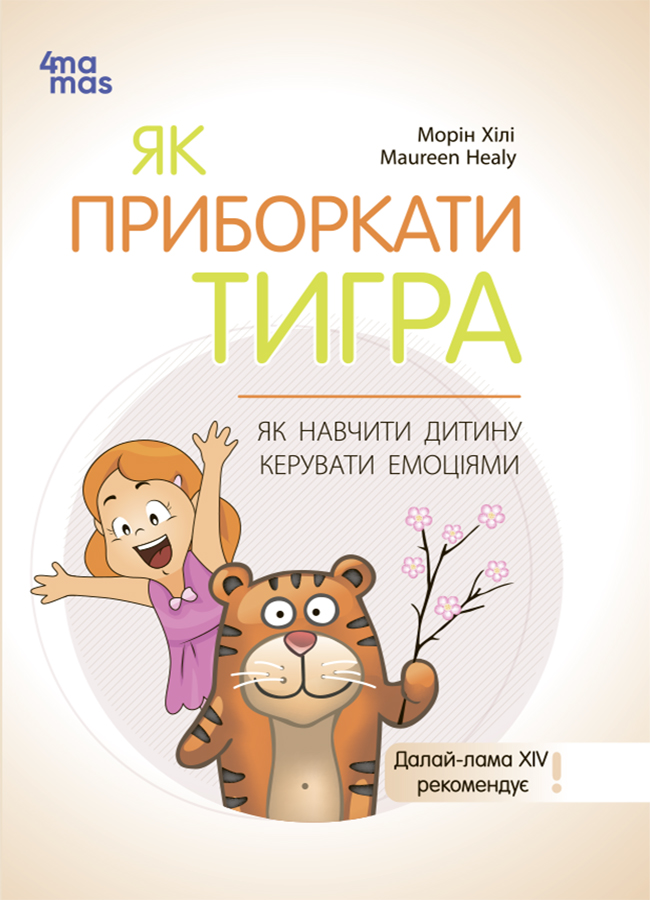 Як приборкати тигра. Як навчити дитину керувати емоціями Як приборкати тигра. Як навчити дитину керувати емоціями