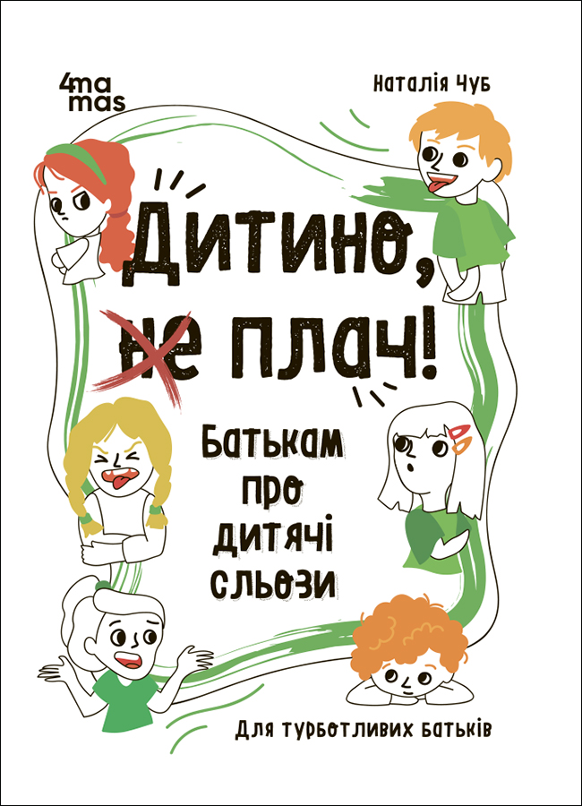 Дитино, (не) плач! Батькам про дитячі сльози Дитино, (не) плач! Батькам про дитячі сльози