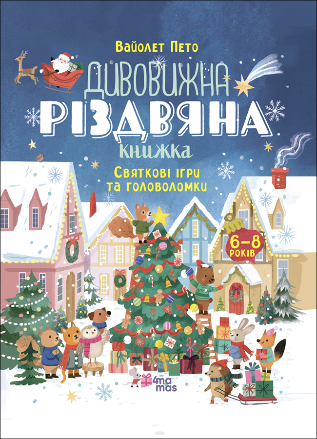 Дивовижна різдвяна книжка. Святкові ігри та головоломки Дивовижна різдвяна книжка. Святкові ігри та головоломки