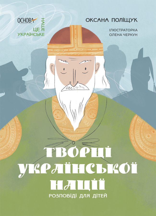 Творці української нації. Розповіді для дітей Творці української нації. Розповіді для дітей